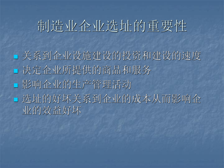 制造业企业选址问题.ppt_第2页