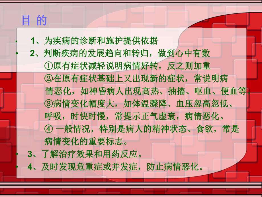 医院临床工作病情观察PPT.ppt_第3页