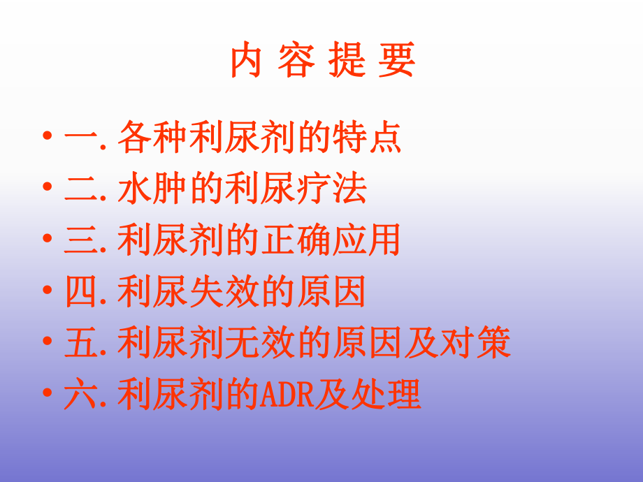 利尿剂的临床合理应用.ppt_第2页