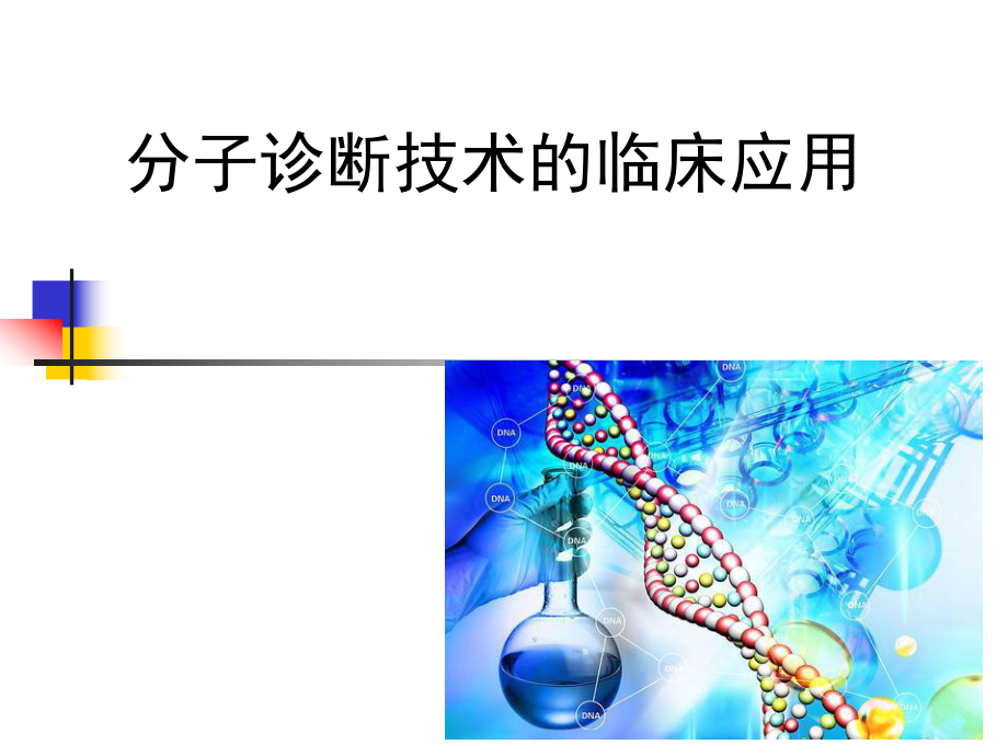 分子诊断技术的临床应用.ppt_第1页