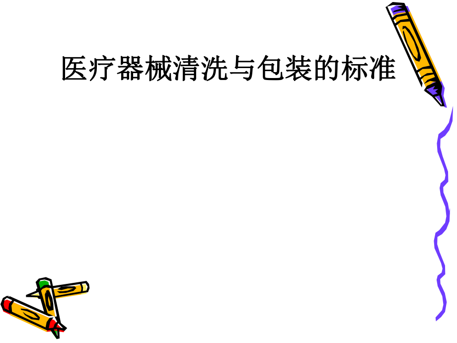 医疗器械的清洗.ppt_第1页