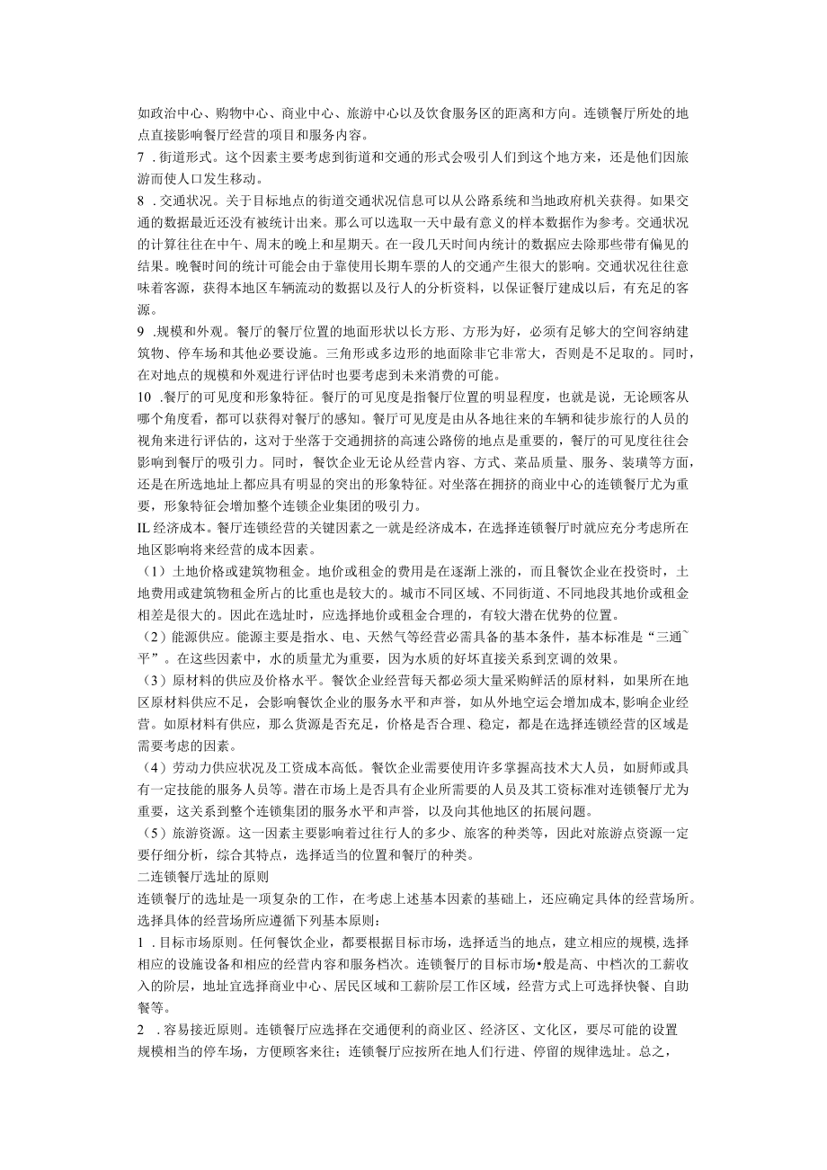 101.餐饮业连锁经营的选址模式分析（DOC 4页）.docx_第3页