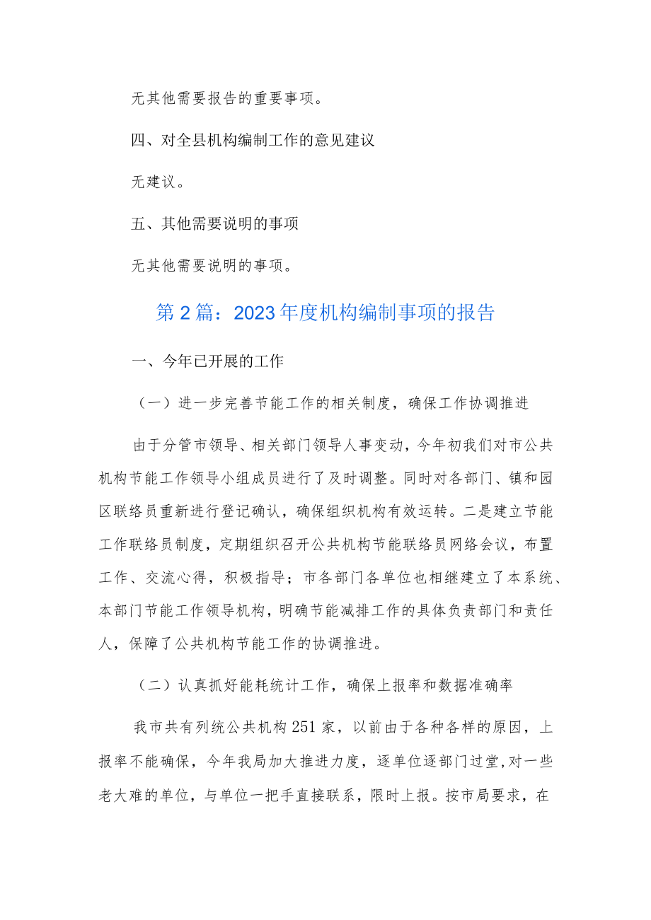 2023年度机构编制事项的报告5篇.docx_第3页