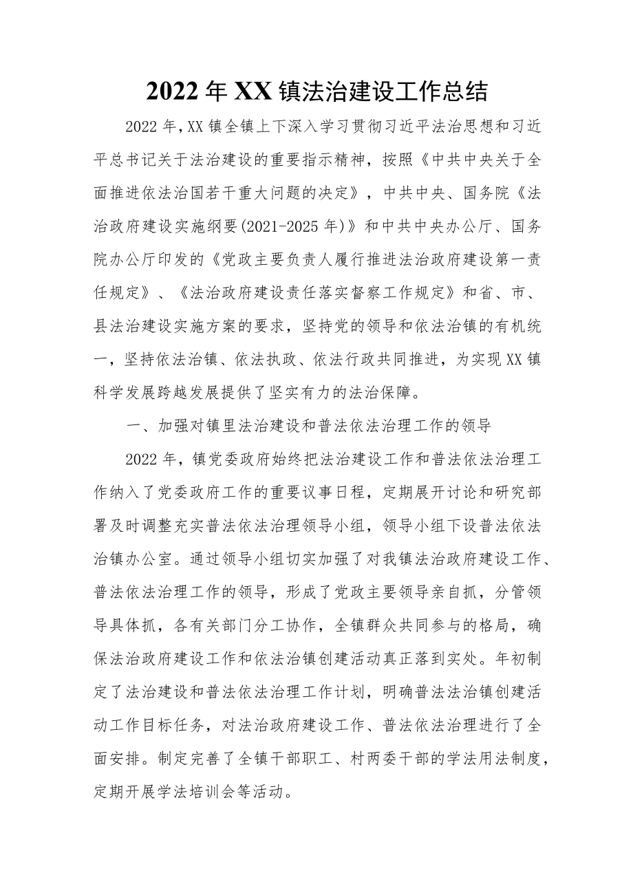 2022年XX镇法治建设工作总结.docx_第1页