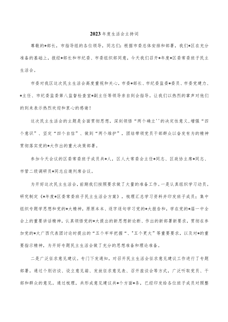 2023年度生活会主持词.docx_第1页