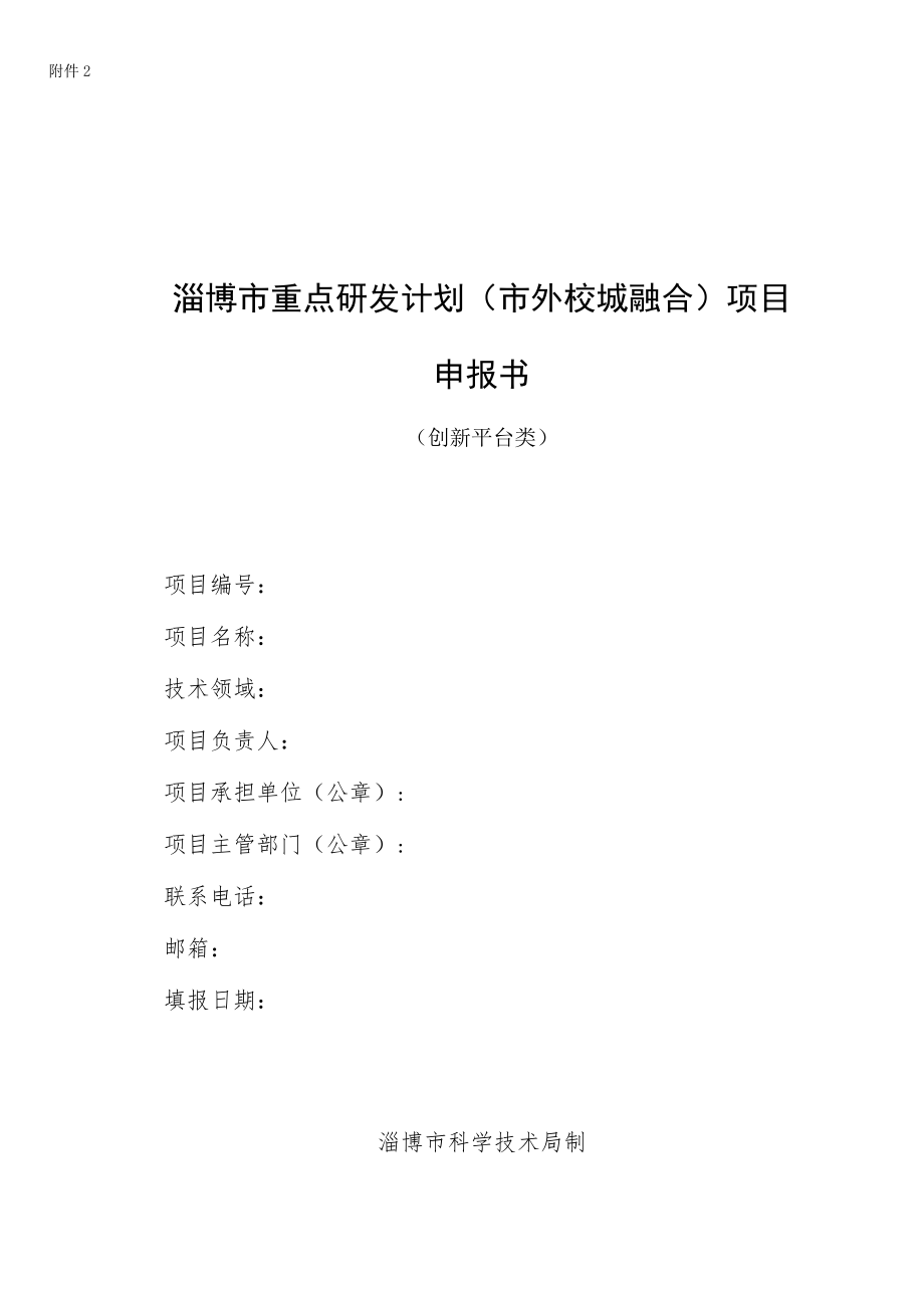 2022年淄博市重点研发计划（市外校城融合）项目申报书（创新平台类）.docx_第1页