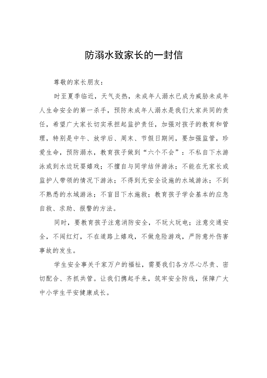 2023学校防溺水教育致家长一封信七篇.docx_第1页