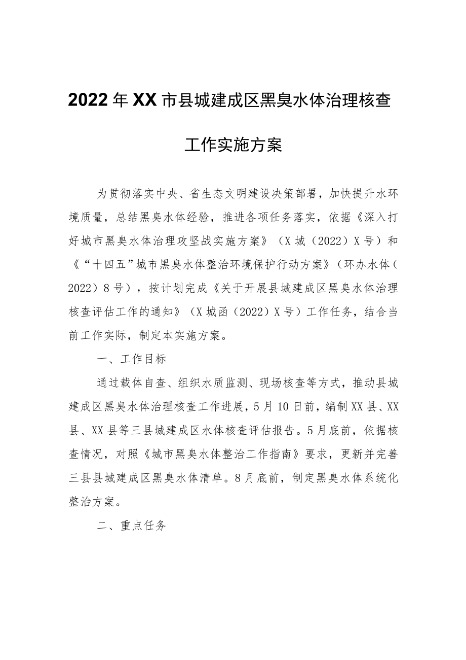 2022年XX市县城建成区黑臭水体治理核查工作实施方案.docx_第1页