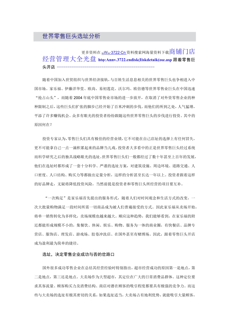 114.世界零售巨头选址分析(DOC 11页).docx_第1页