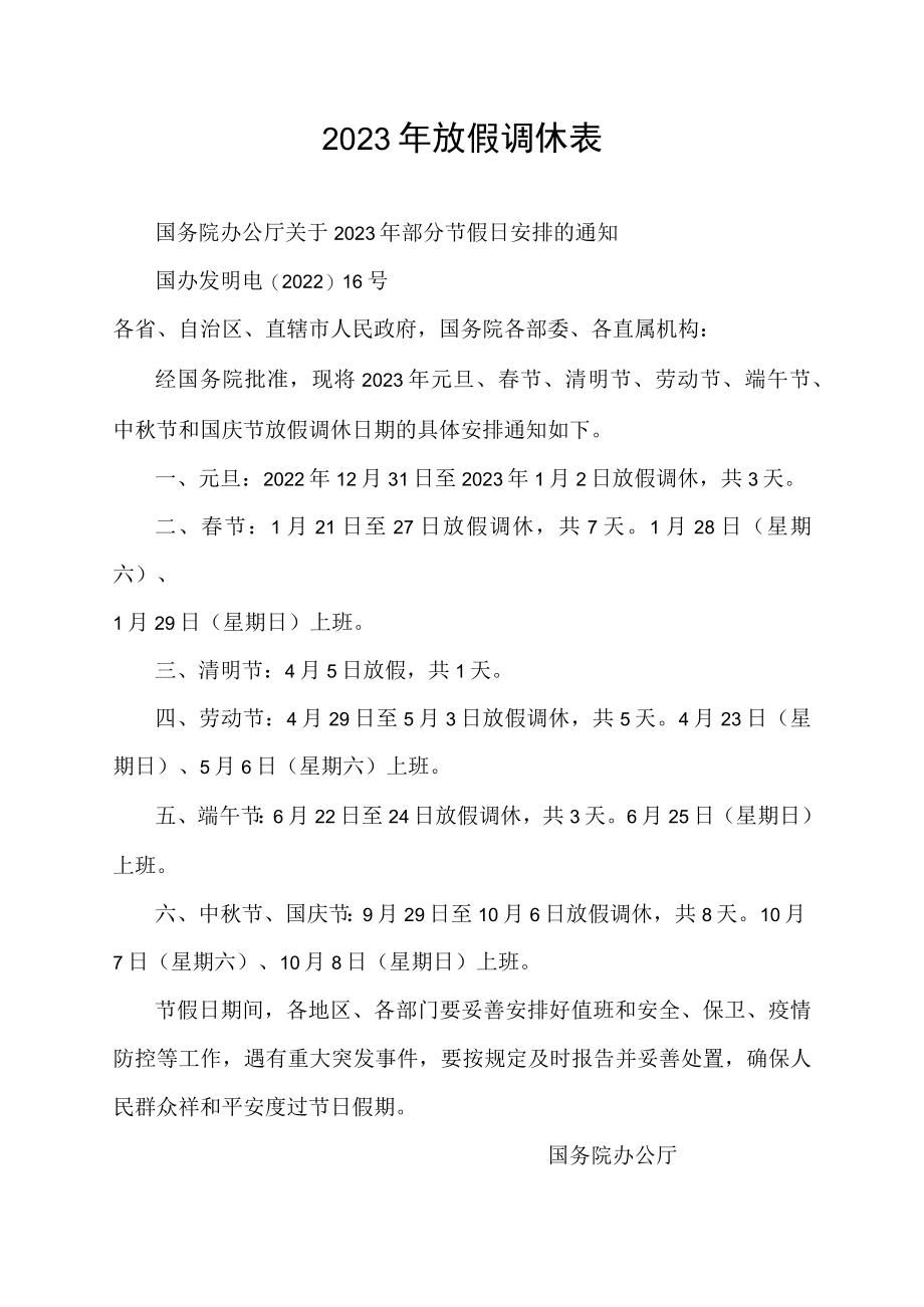 2023年放假调休表.docx_第1页