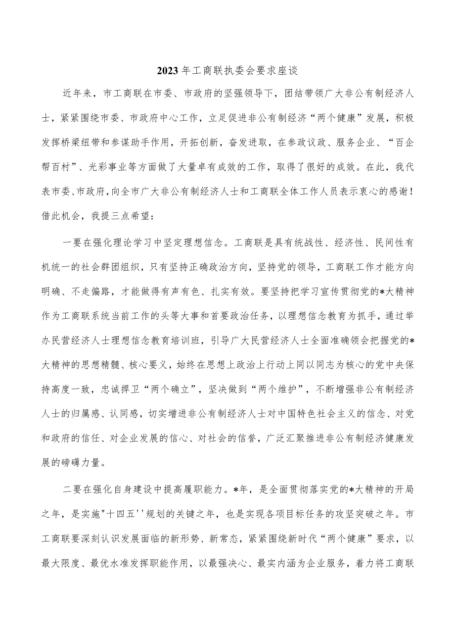 2023年工商联执委会要求座谈.docx_第1页