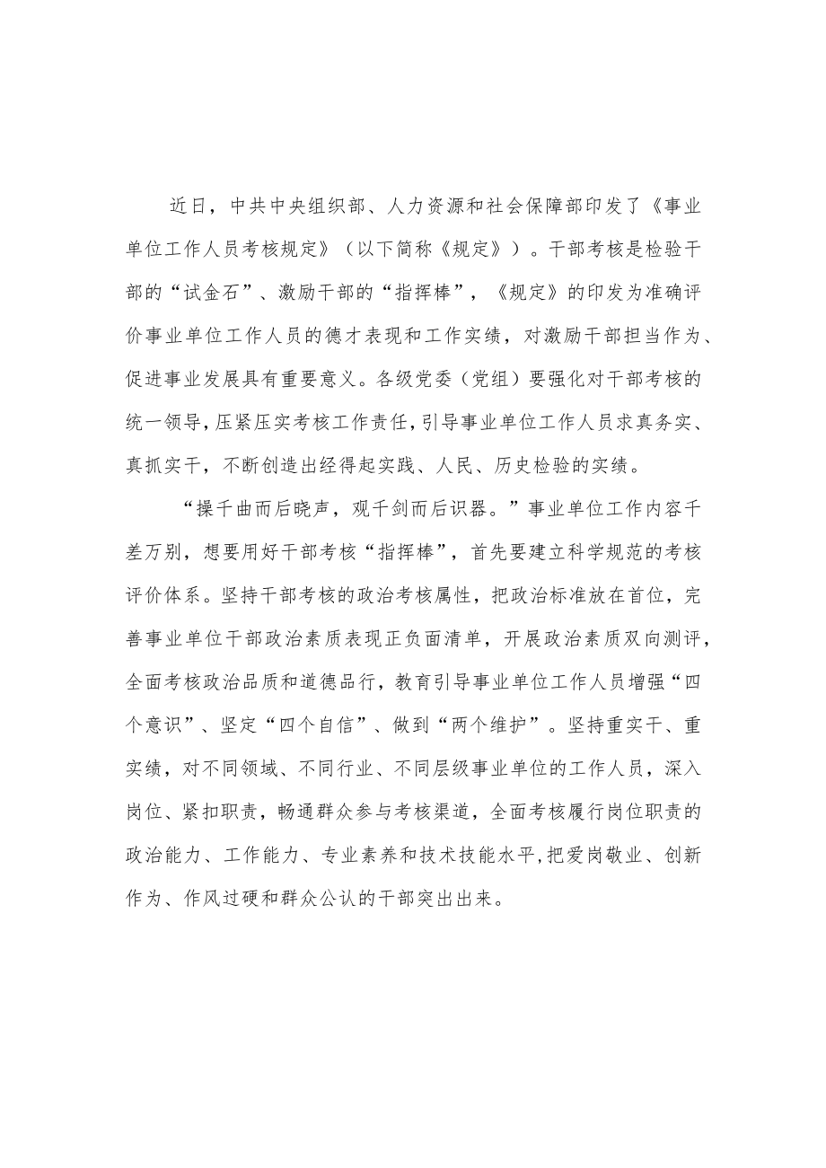 2023《事业单位工作人员考核规定》学习心得体会3篇.docx_第1页