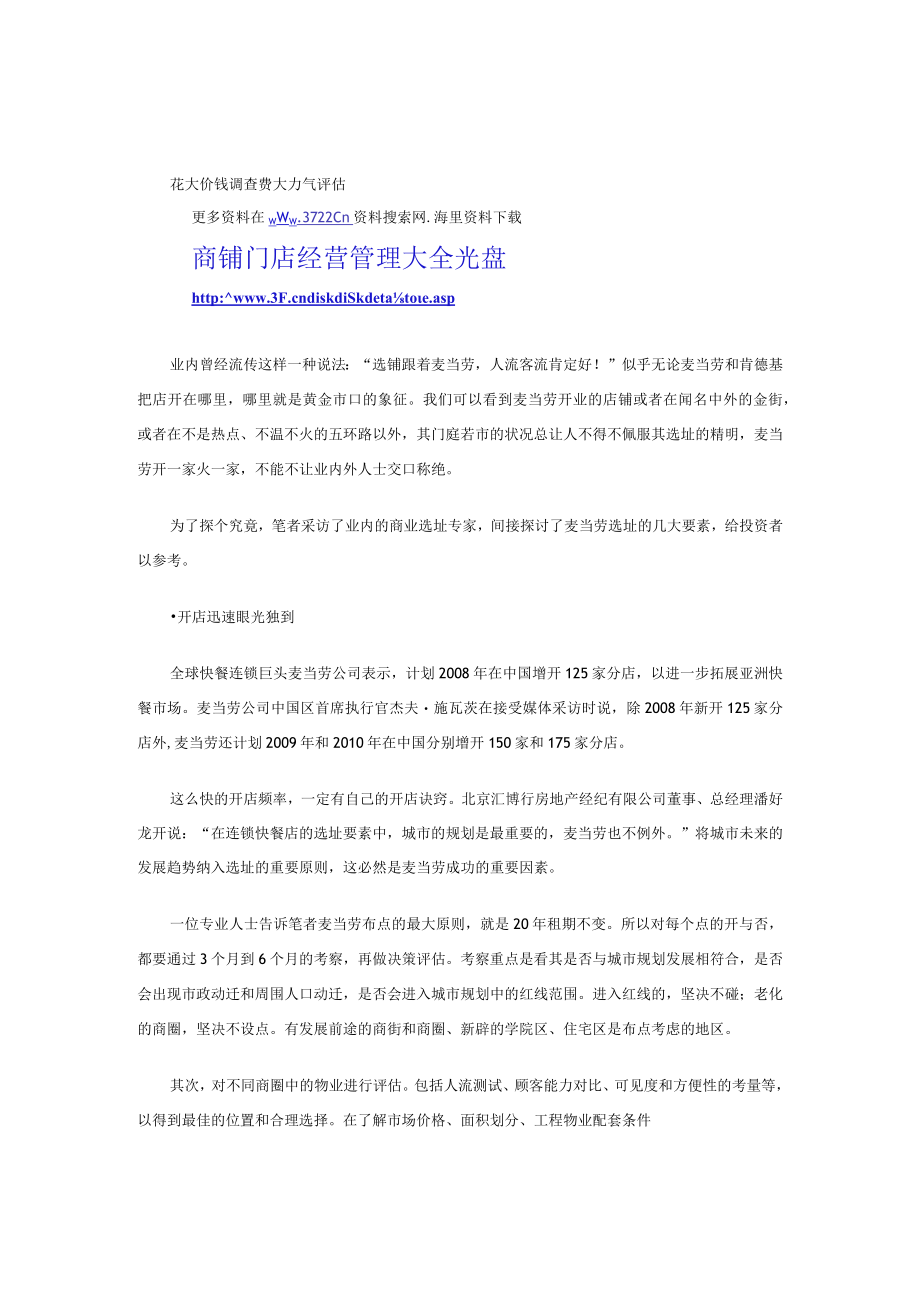 122.学麦当劳商业选址 开店迅速眼光独到（DOC 3页）.docx_第1页