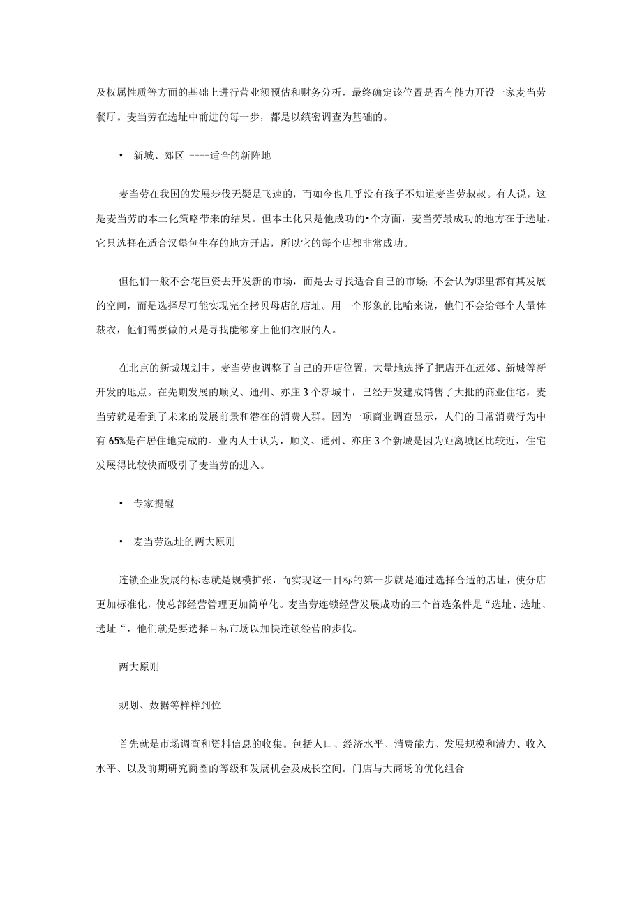 122.学麦当劳商业选址 开店迅速眼光独到（DOC 3页）.docx_第2页