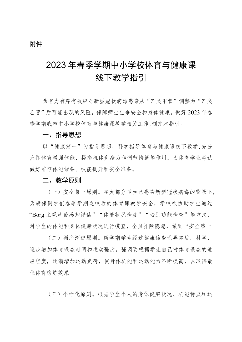 2023年春季学期中小学校体育与健康课线下教学指引.docx_第1页