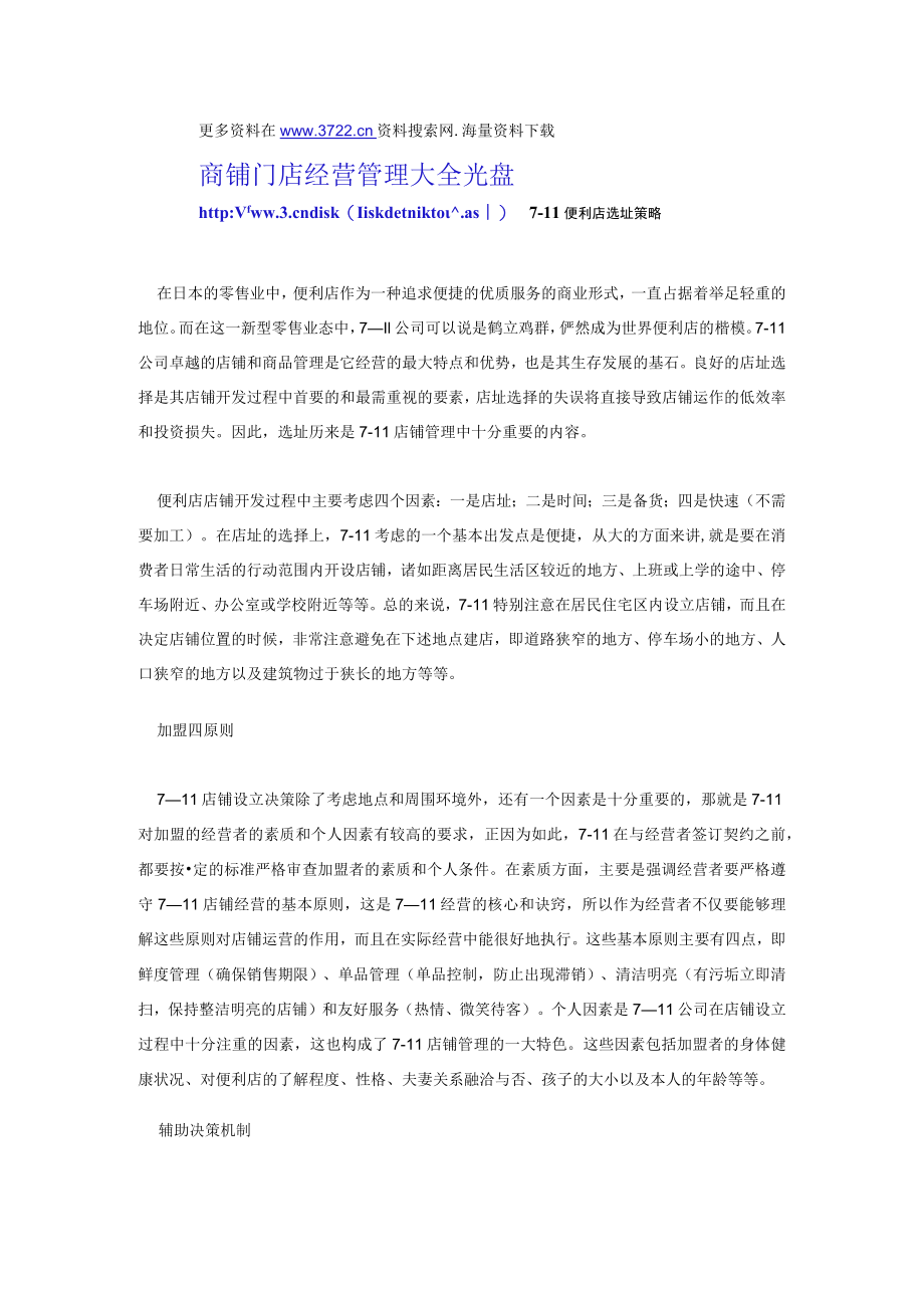 131.7－11便利店选址策略（DOC 2页）.docx_第1页