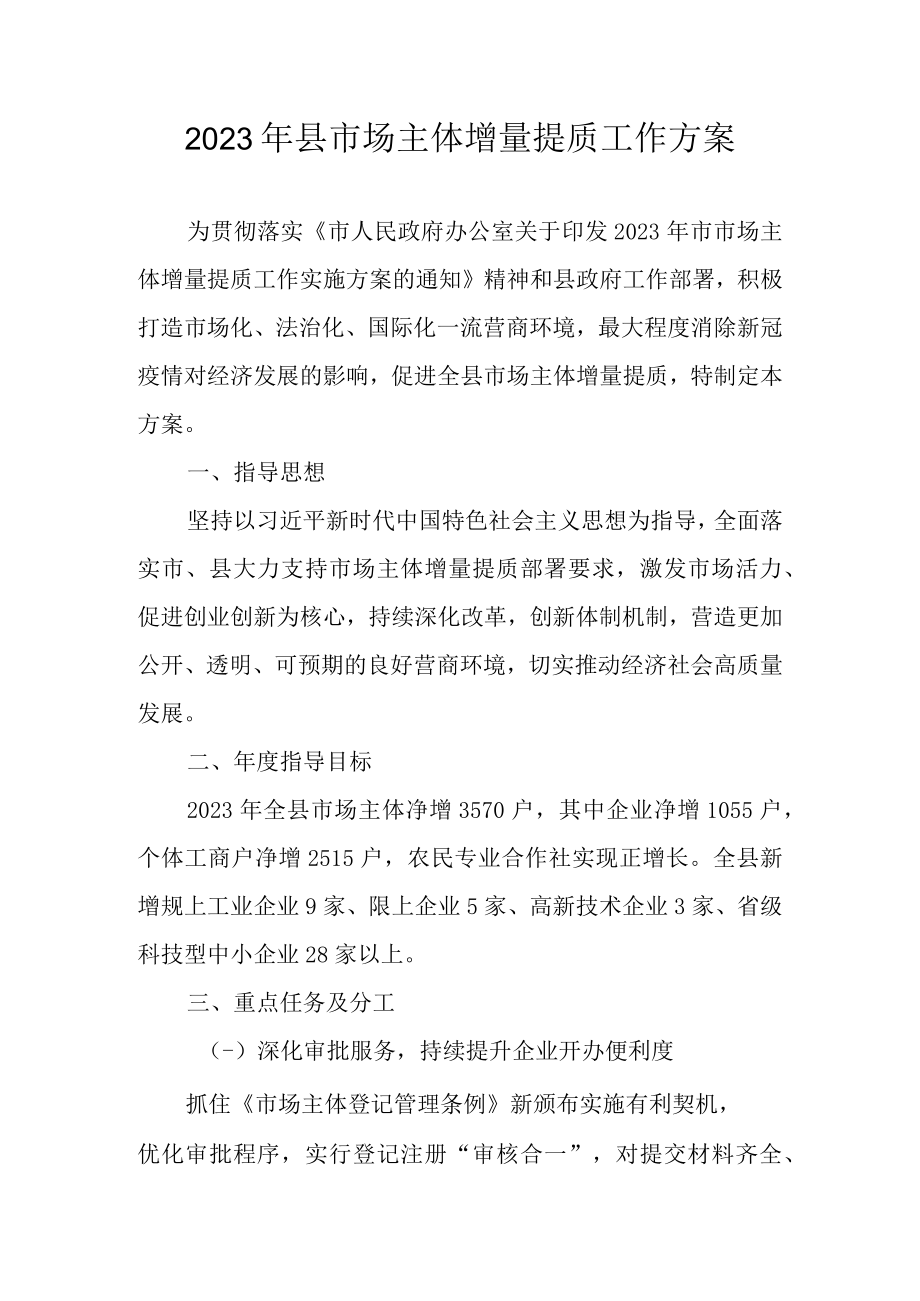 2023年无极县市场主体增量提质工作方案.docx_第1页