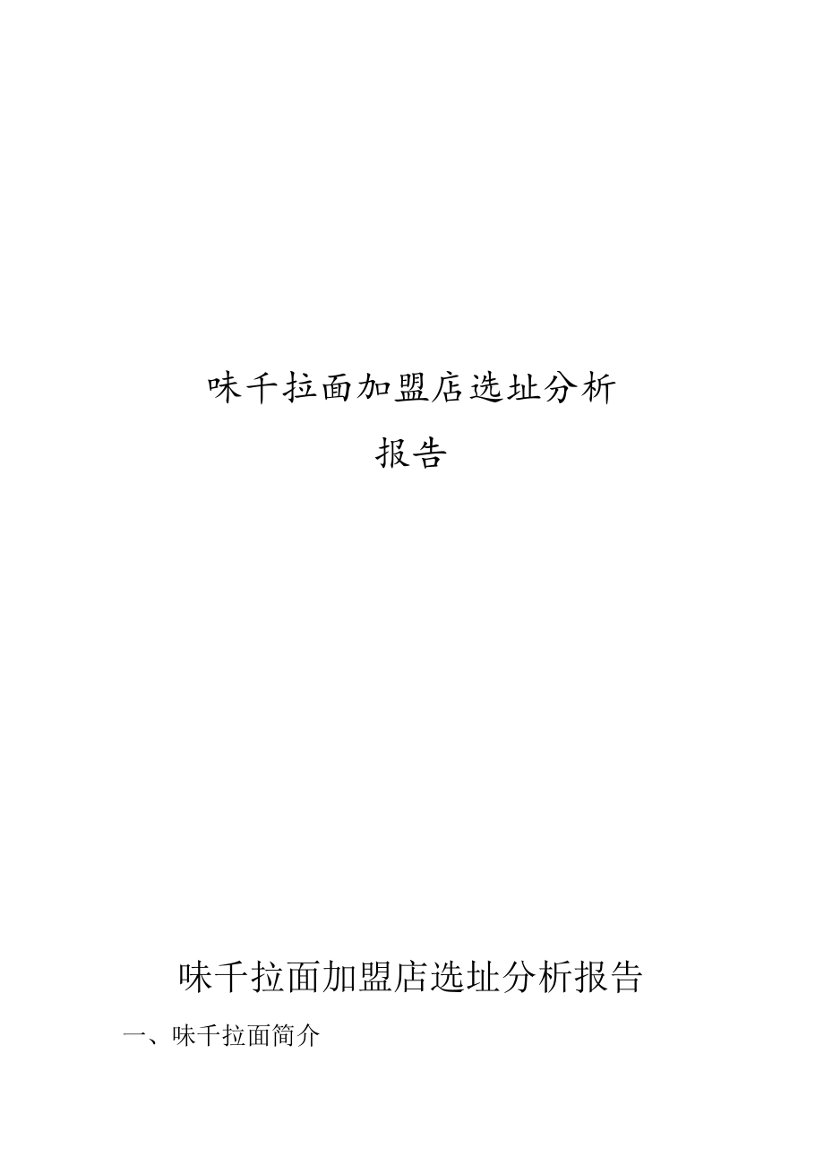 17.味千拉面 加盟店选址分析.docx_第1页