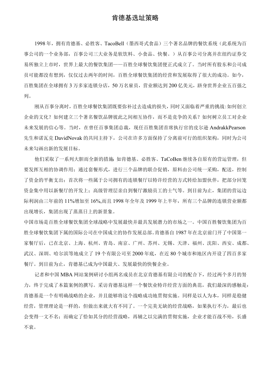 109.肯德基选址策略（DOC 4页）.docx_第1页