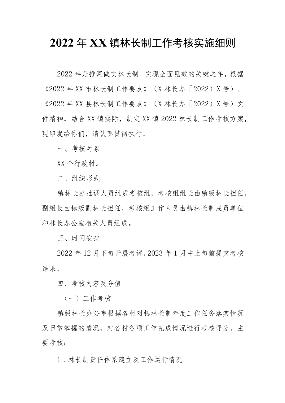 2022年XX镇林长制工作考核实施细则.docx_第1页