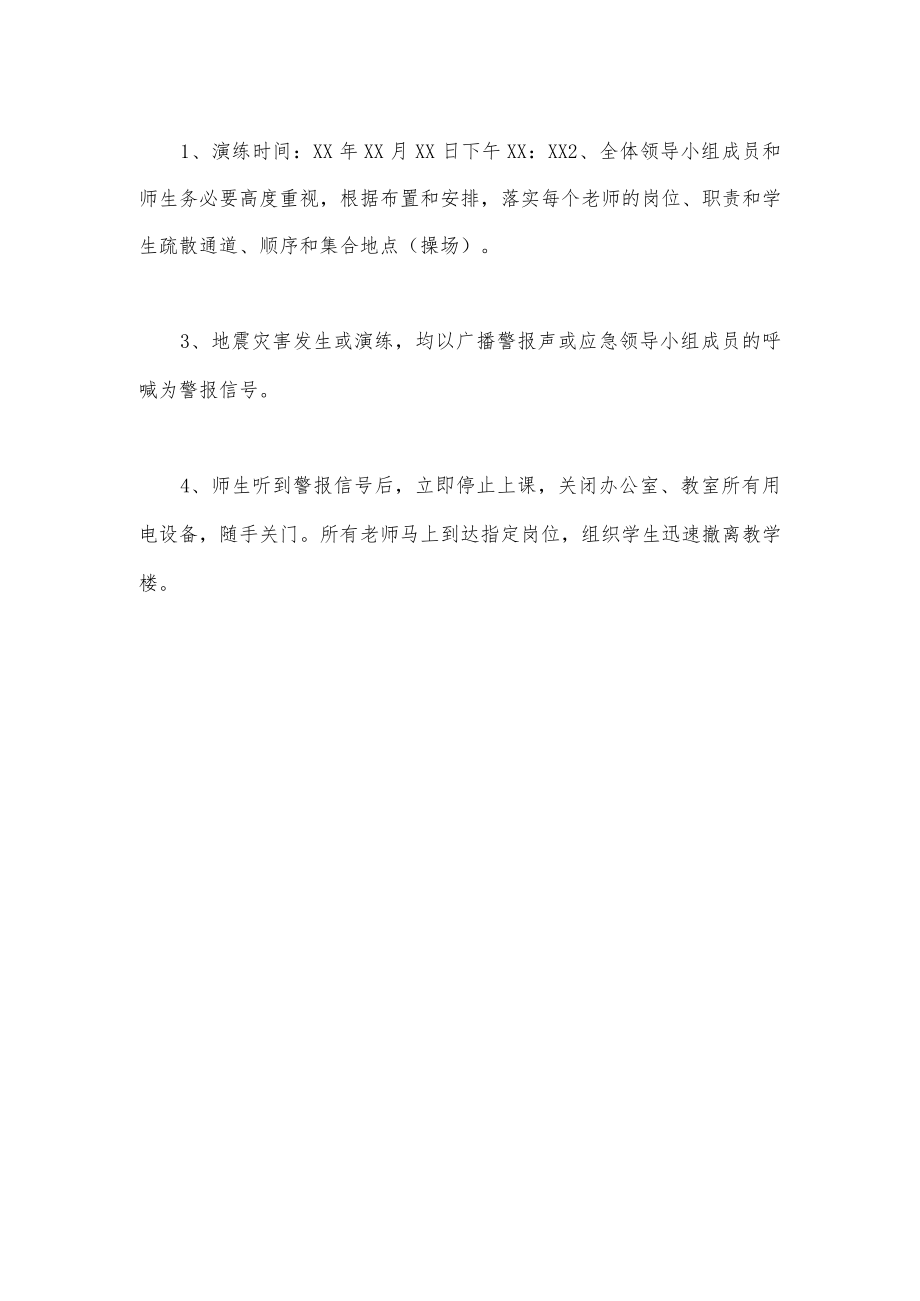 (4篇地震应急演练脚本.docx_第2页