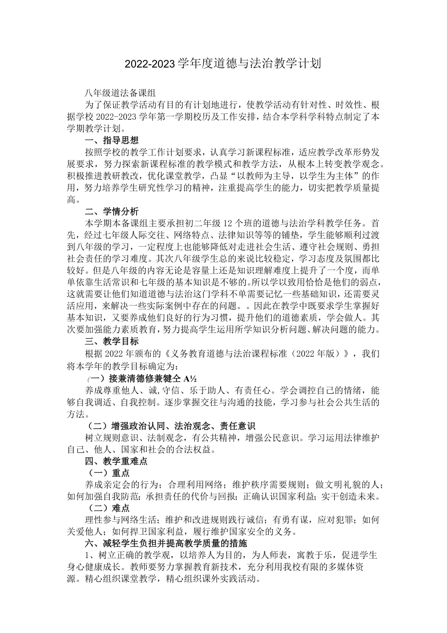 2022-2023学年度道德与法治教学计划.docx_第1页