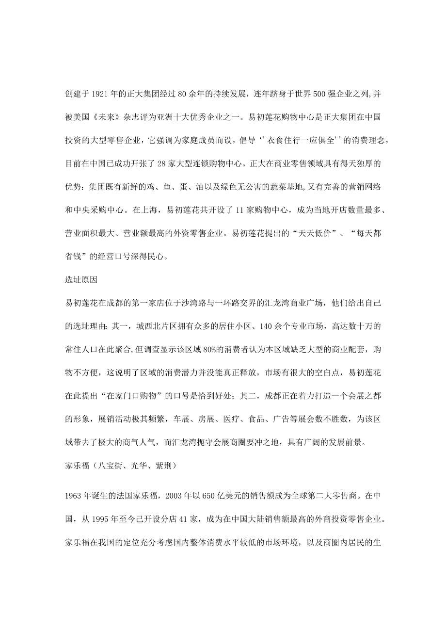 129.[连锁行业]世界零售业巨头成都选址分析(doc 5页).docx_第2页