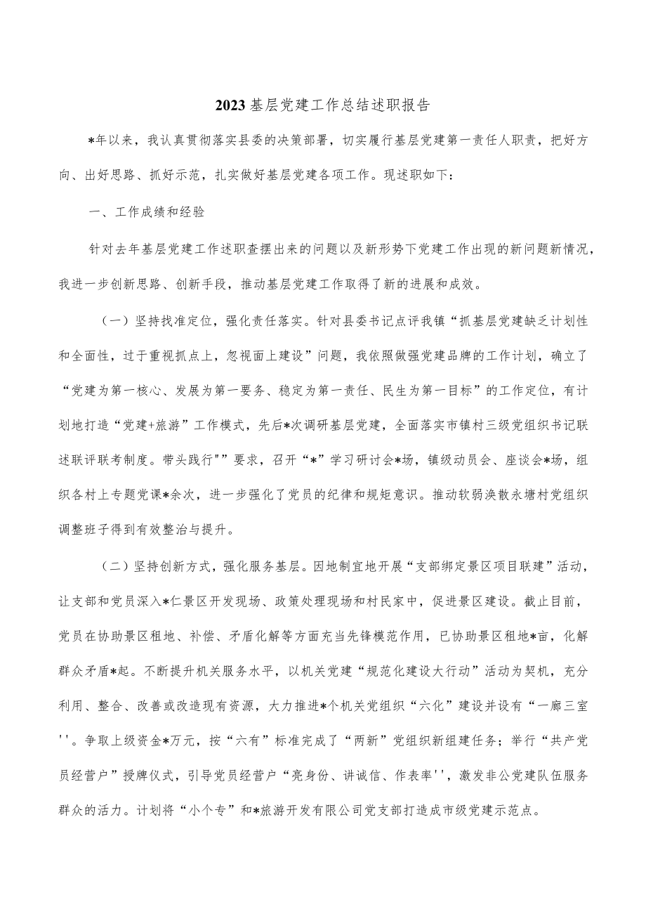 2023基层党建工作总结述职报告.docx_第1页