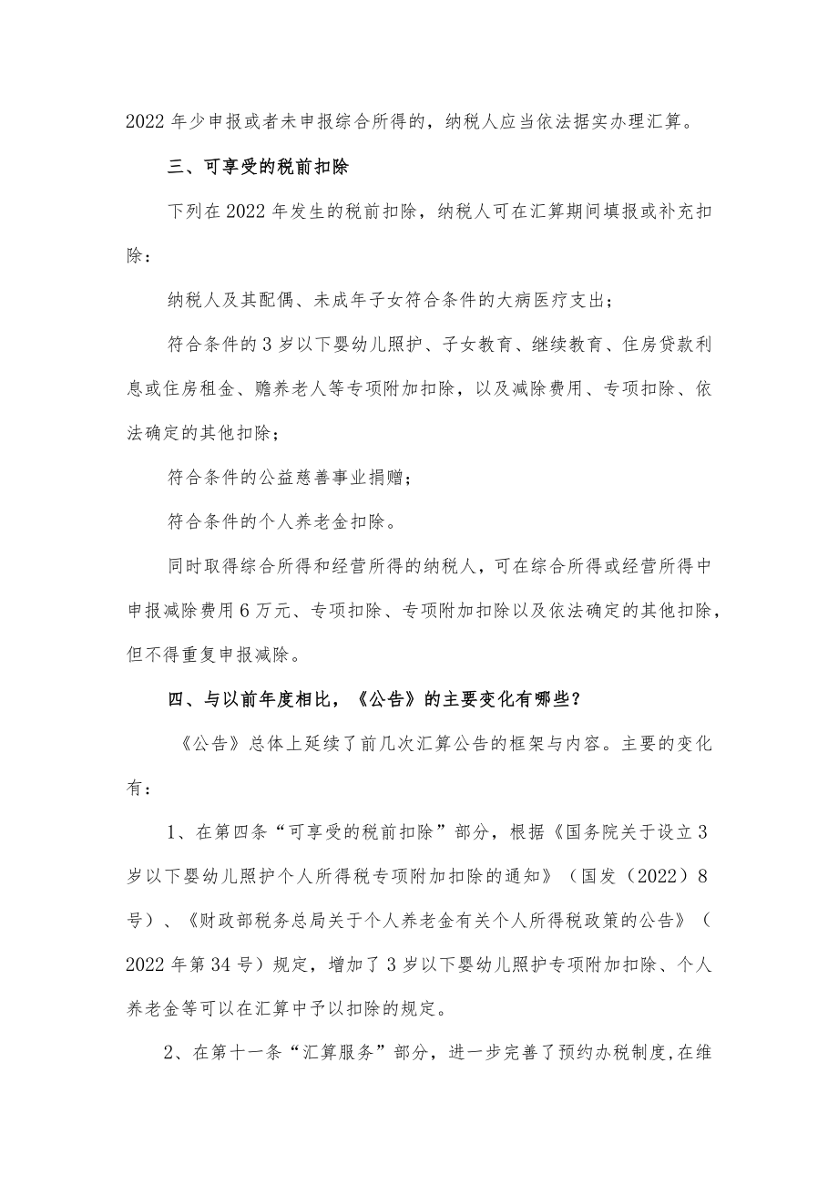 2023年个税综合所得汇算清缴有哪些新变化.docx_第2页