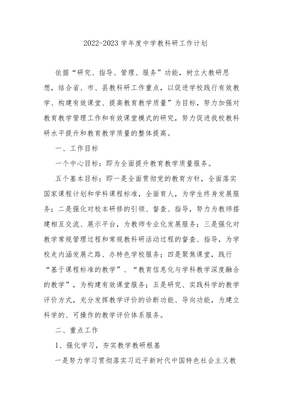 2022-2023学年度中学教科研工作计划.docx_第1页