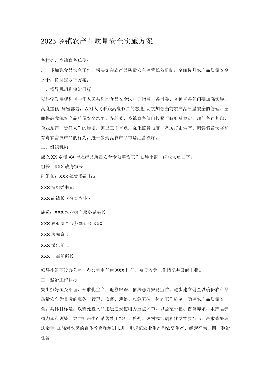 2023乡镇农产品质量安全实施方案.docx_第1页