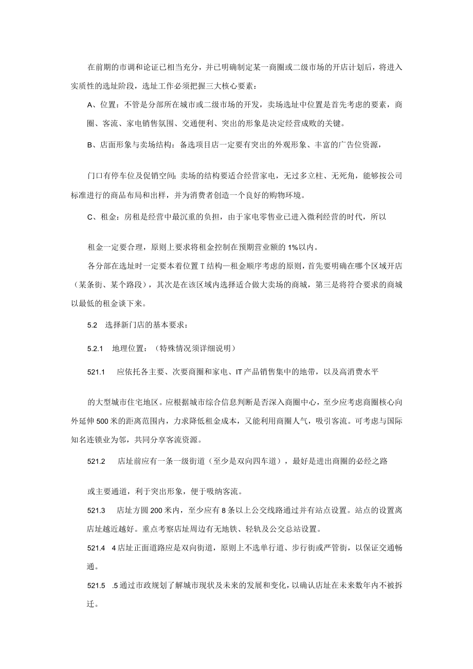 146.国美电器新店选址要求.docx_第2页