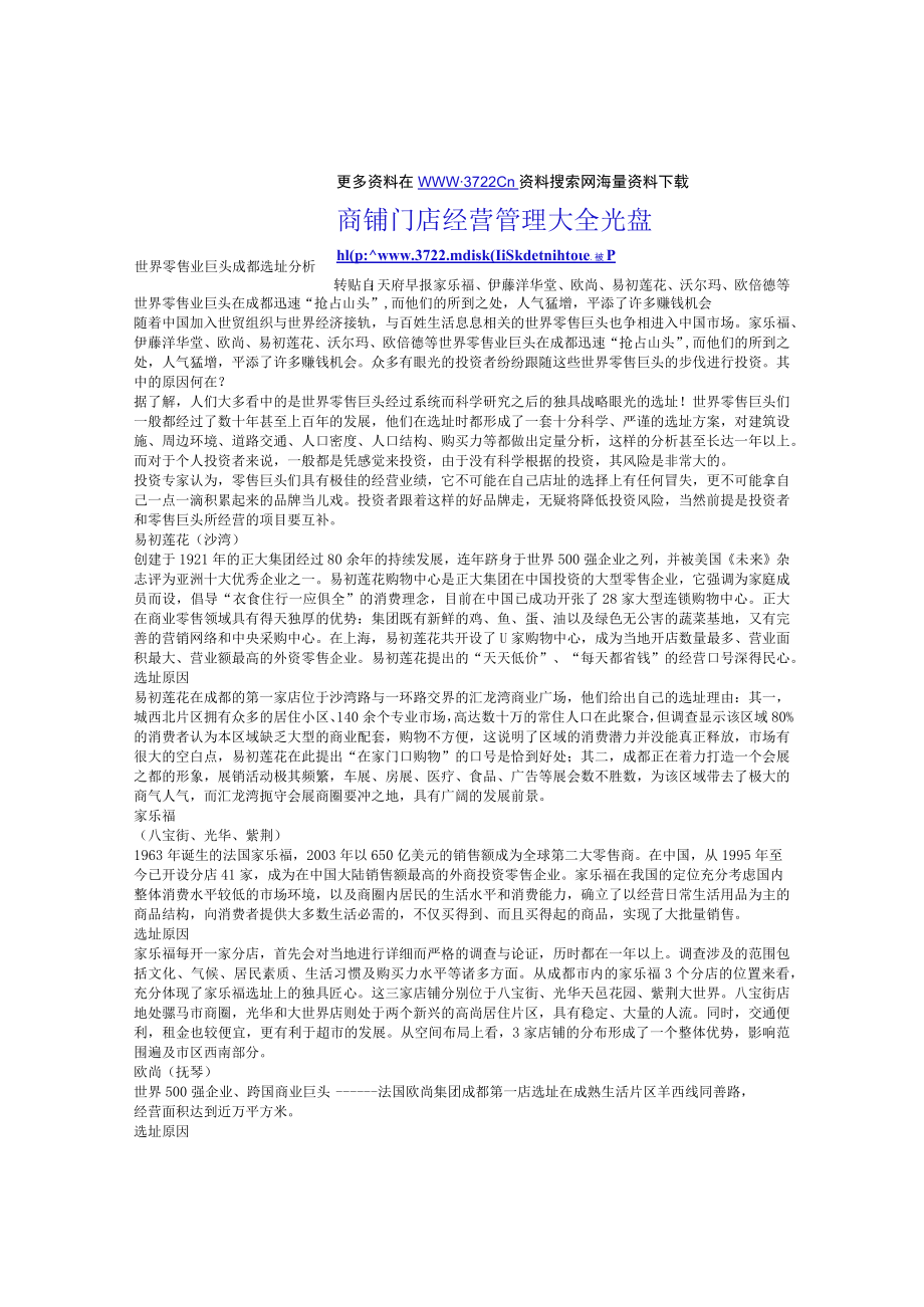 115.世界零售业巨头成都选址分析（DOC 2页）.docx_第1页