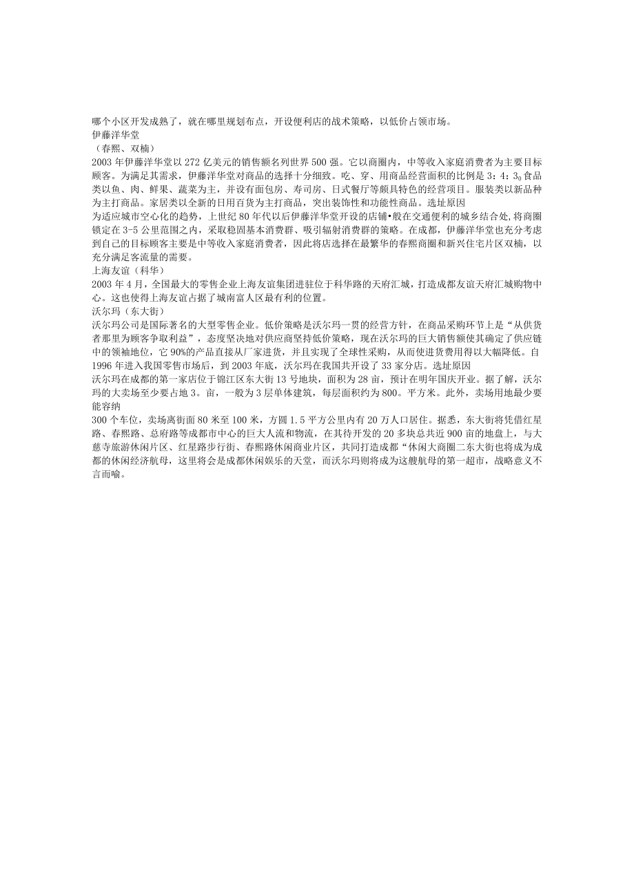 115.世界零售业巨头成都选址分析（DOC 2页）.docx_第2页