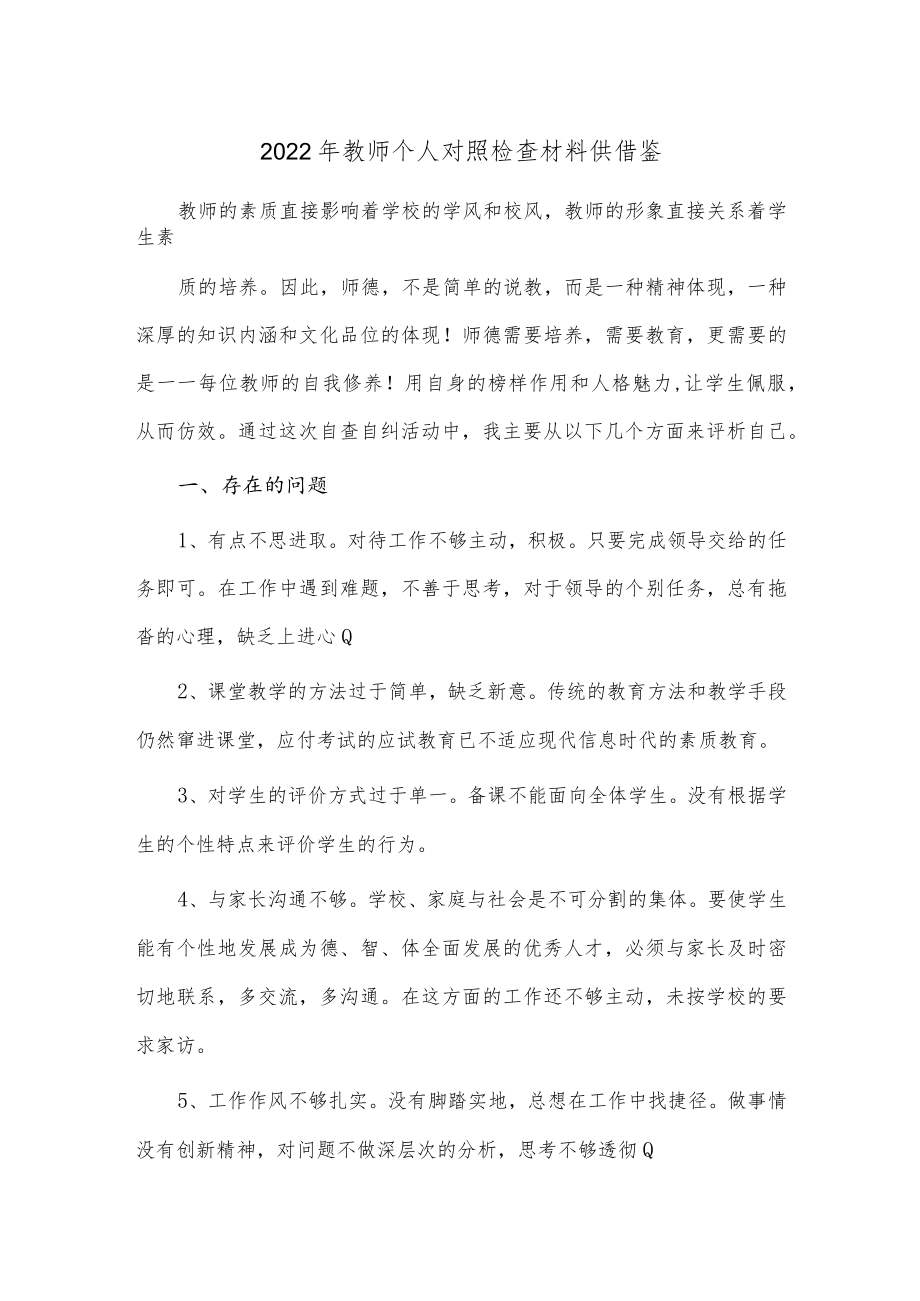 2022年教师个人对照检查材料供借鉴.docx_第1页