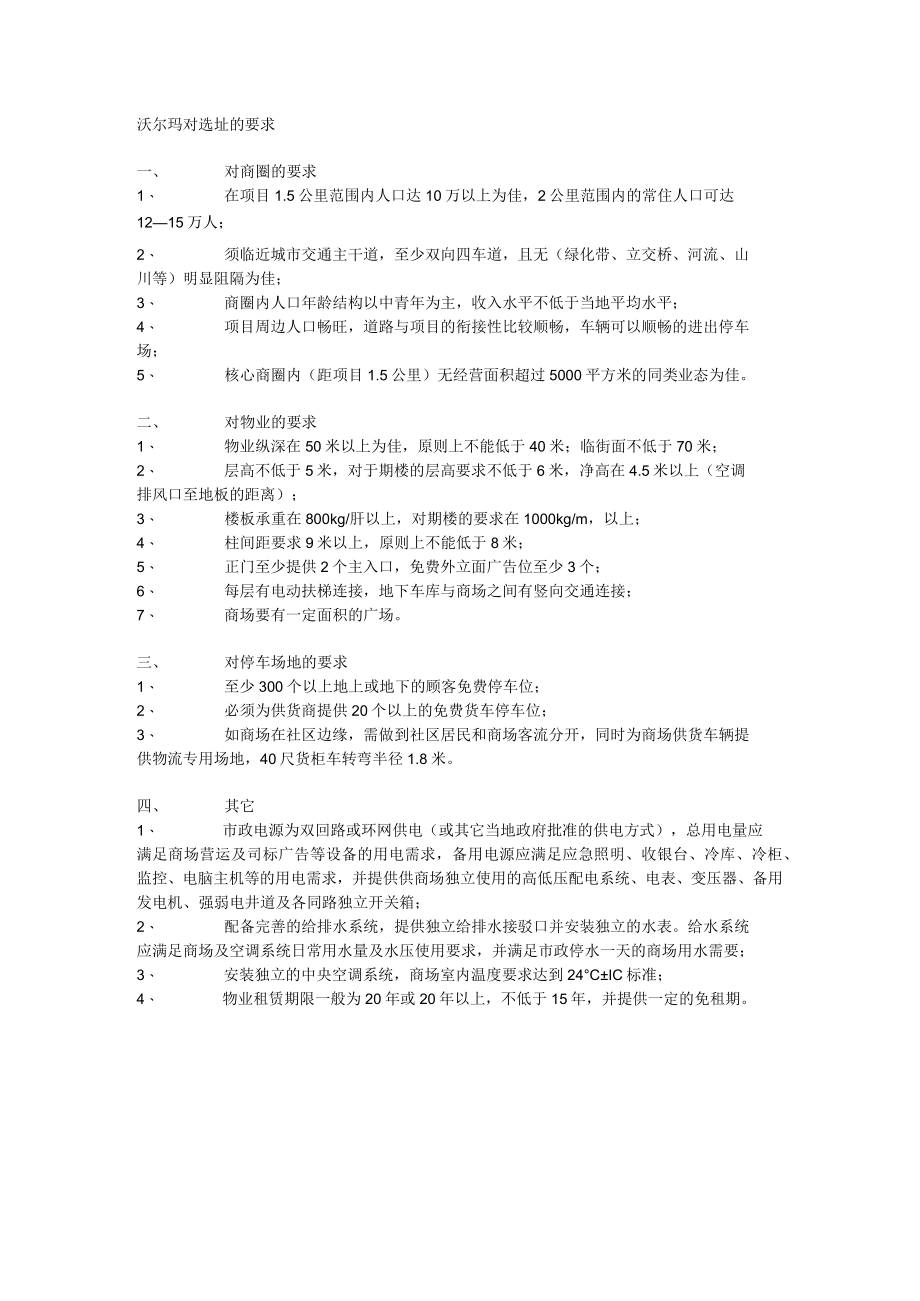 117.沃尔玛对选址的要求（DOC）.docx_第1页