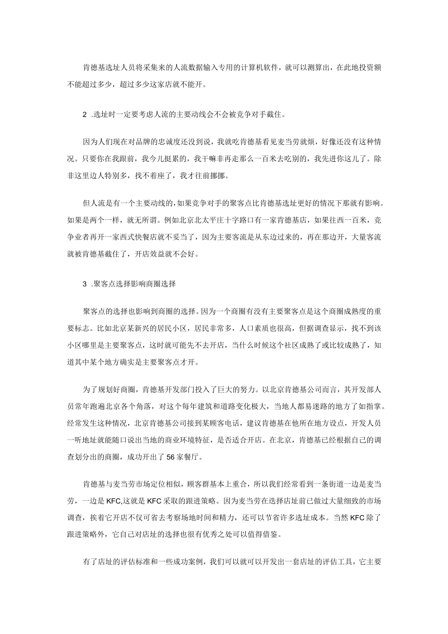 108.肯德基的选址秘诀：一个成功率百分之百的秘密（DOC 4页）.docx_第3页