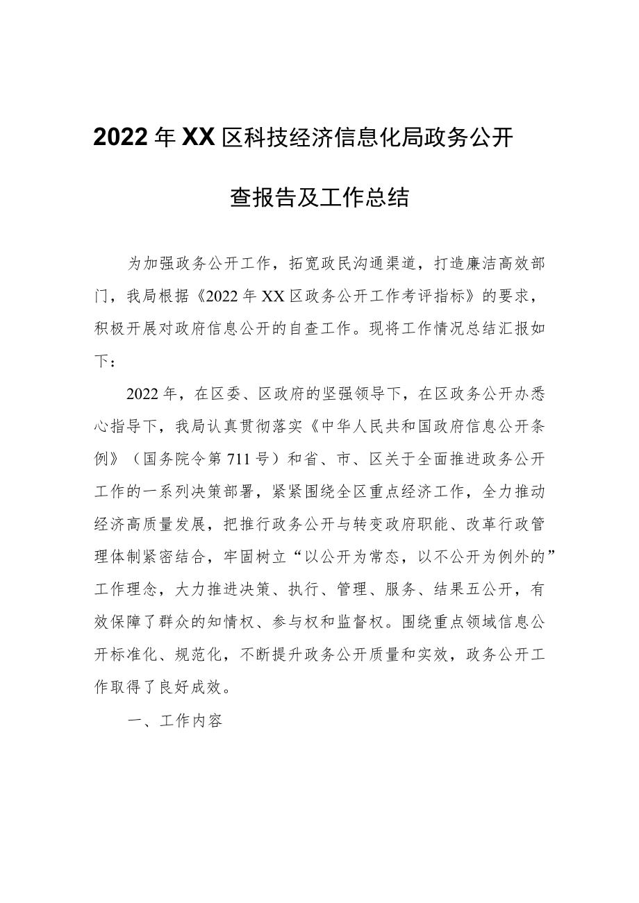 2022年XX区科技经济信息化局政务公开自查报告及工作总结.docx_第1页