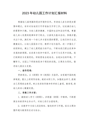 2023年幼儿园工作计划汇报材料.docx