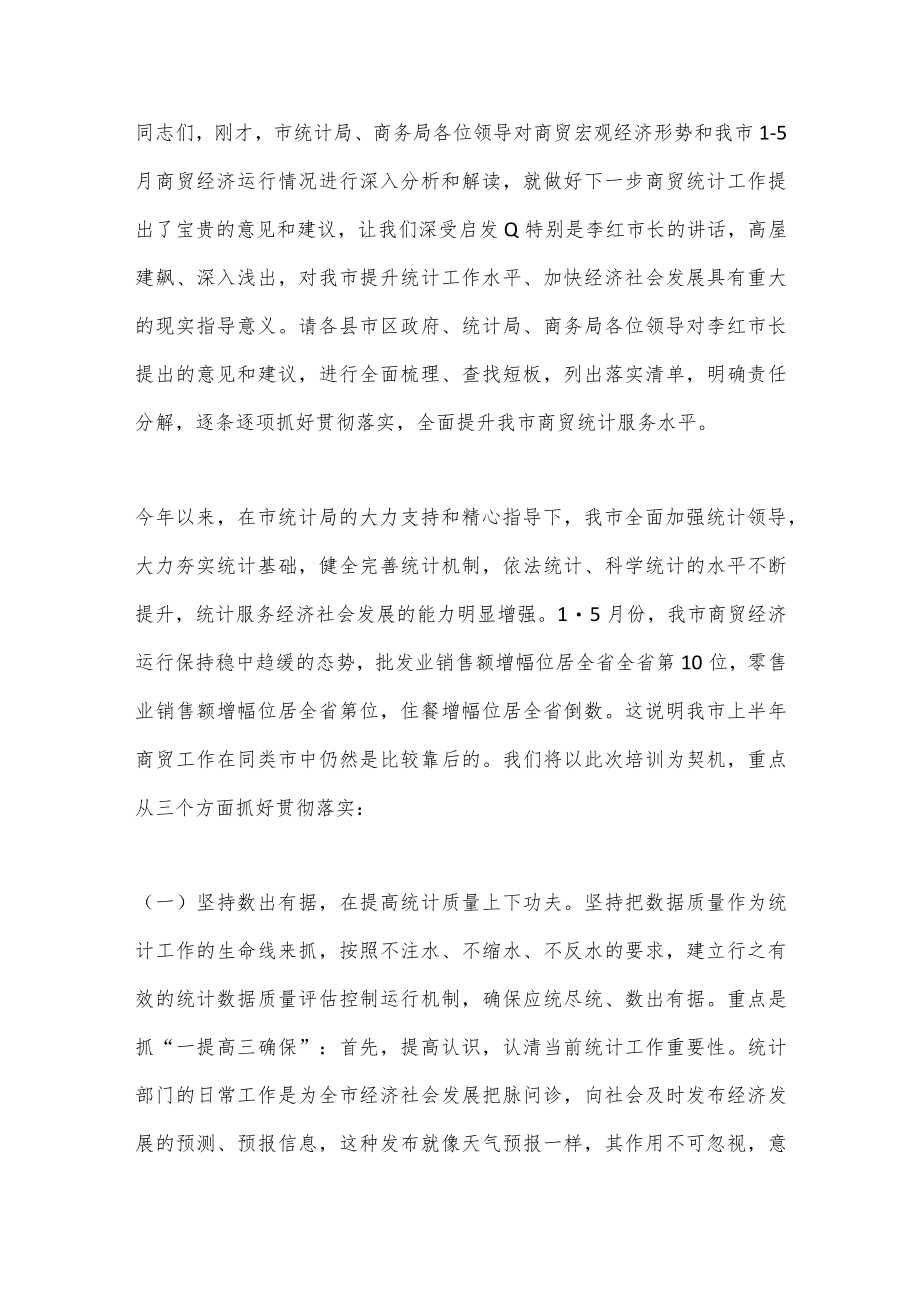 2022年度在全市统计工作业务辅导培训会议上的主持词（全文）.docx_第3页