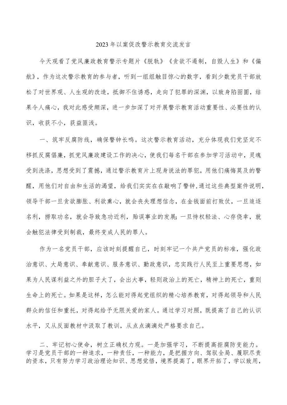 2023年以案促改警示教育交流发言.docx_第1页