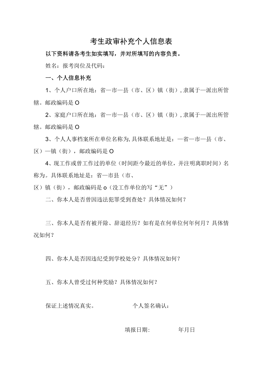 事业单位招聘考生政审补充个人信息表.docx_第1页