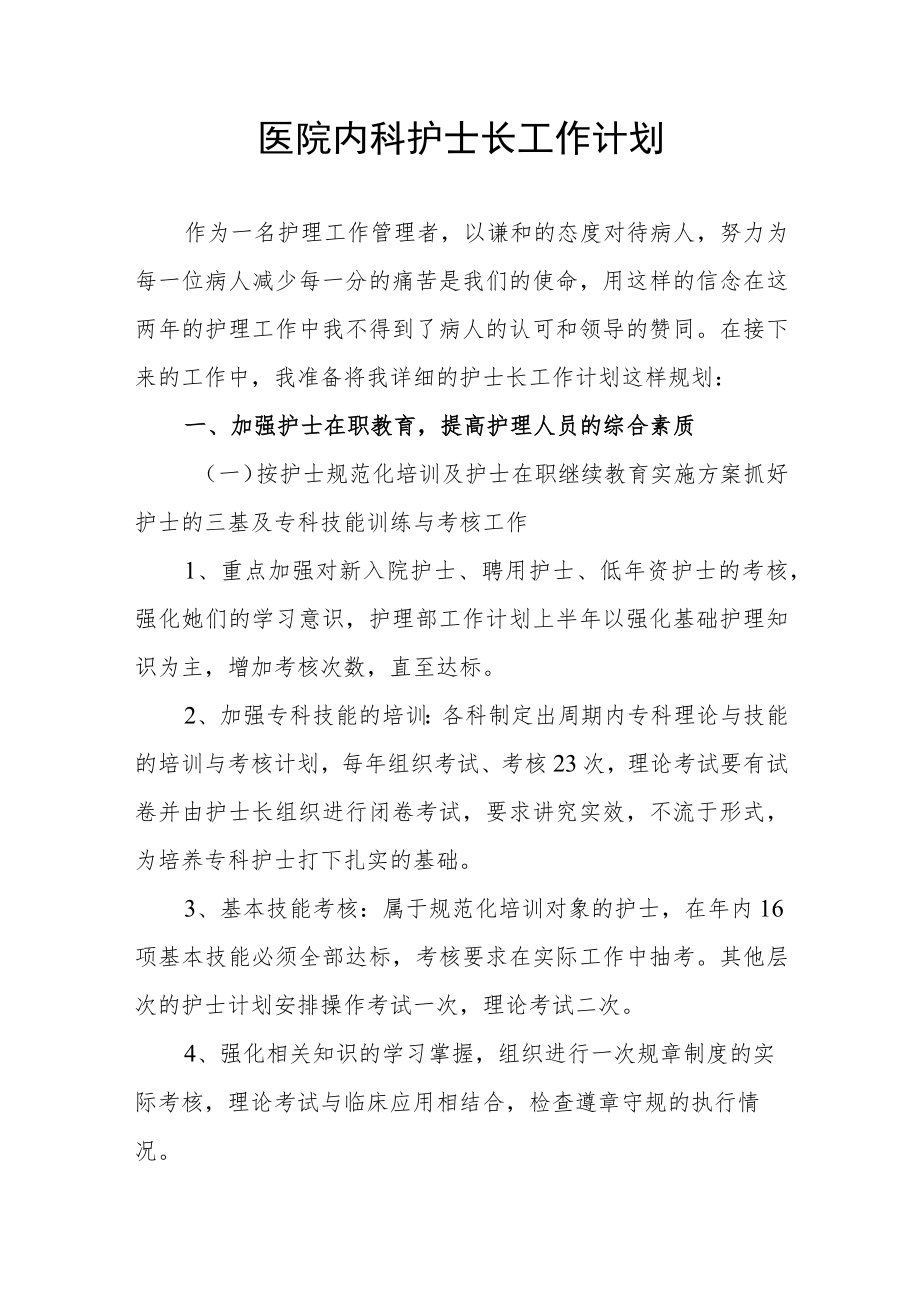 医院内科护士长工作计划.docx_第1页