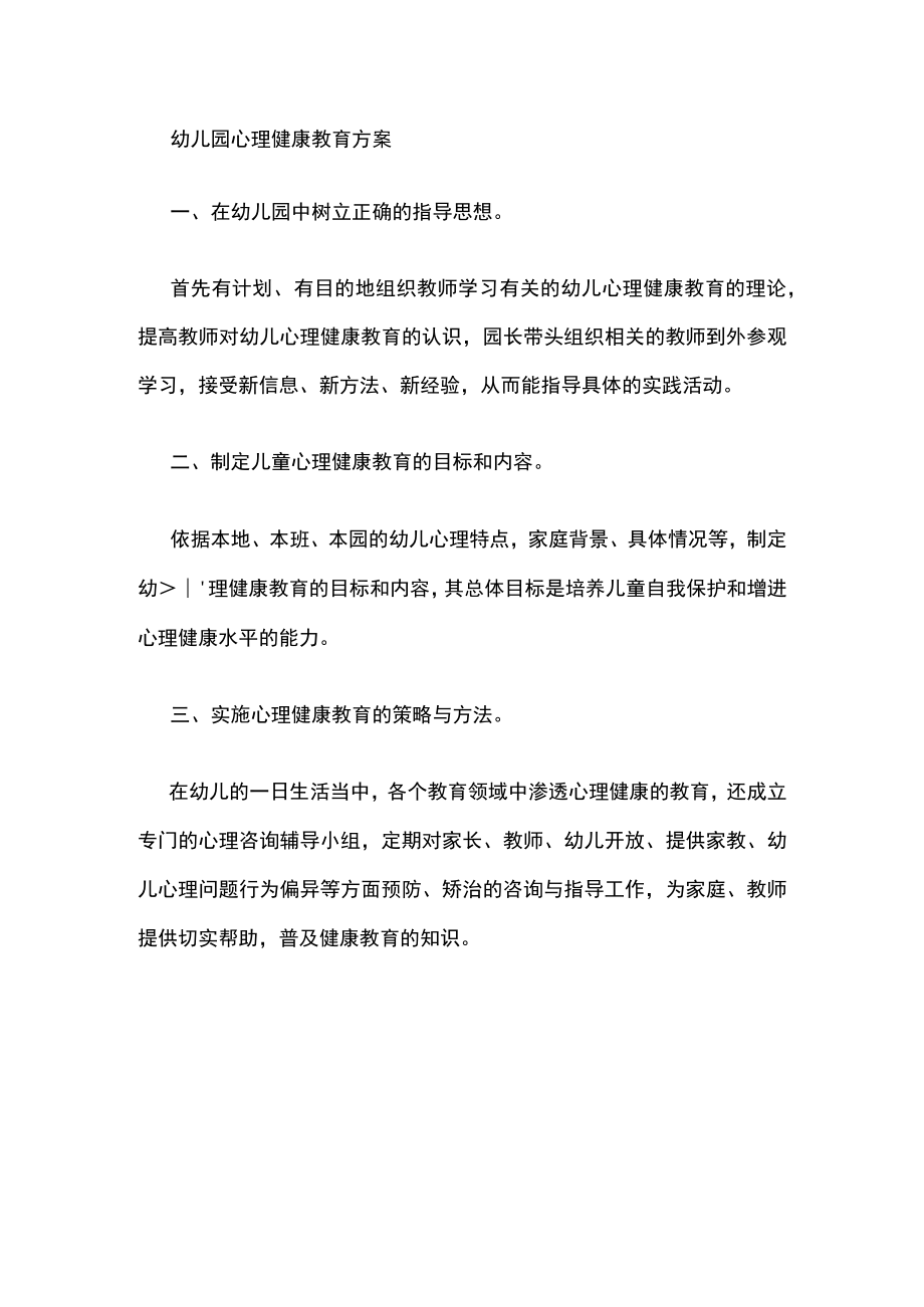 幼儿园心理健康教育方案.docx_第1页