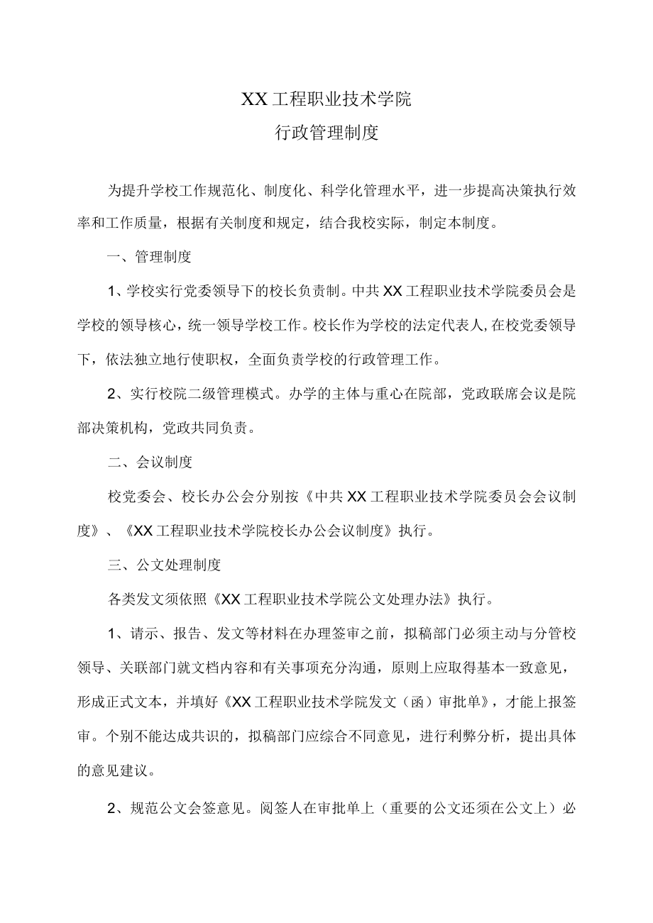 XX工程职业技术学院行政管理制度.docx_第1页