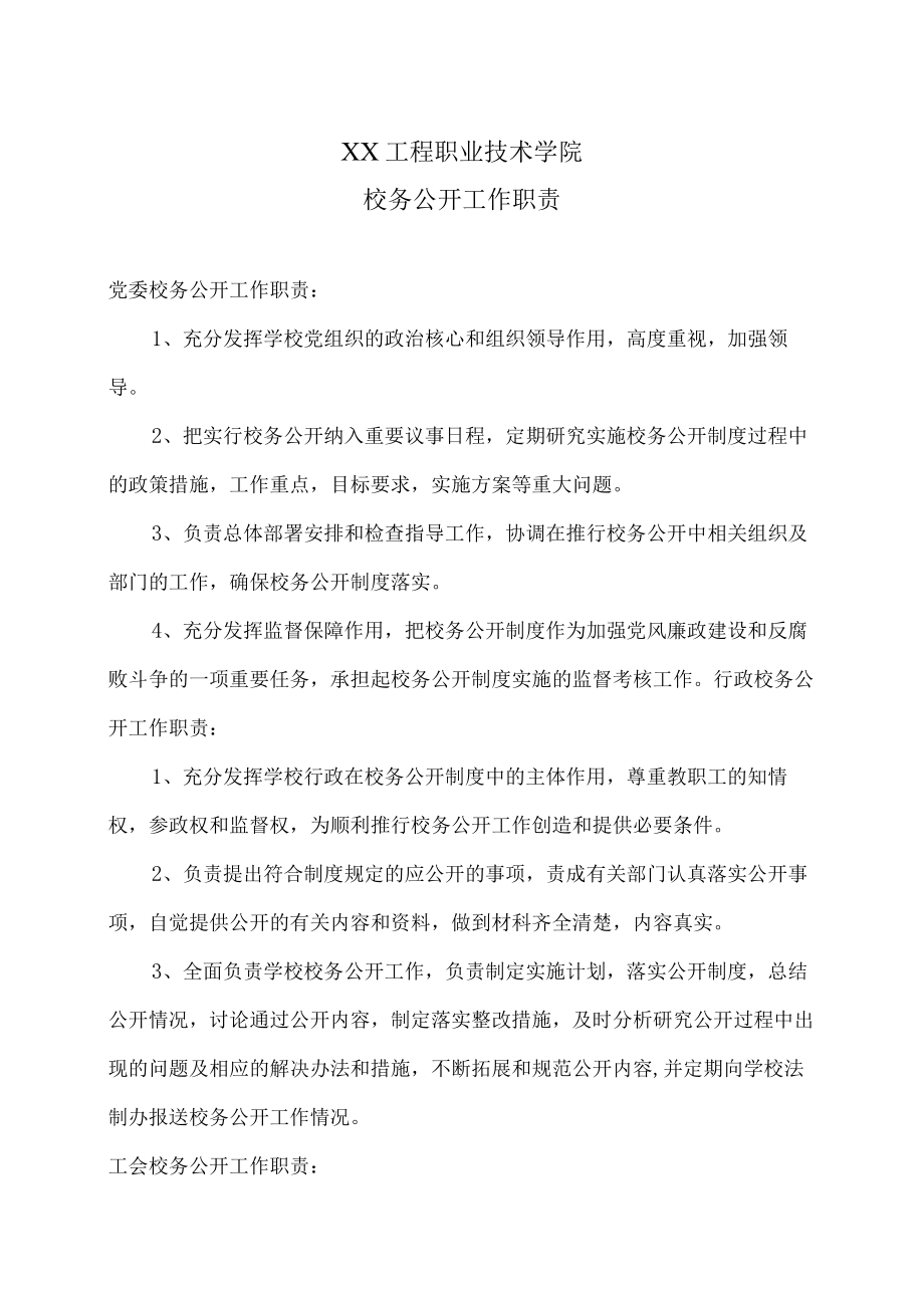 XX工程职业技术学院校务公开工作职责.docx_第1页