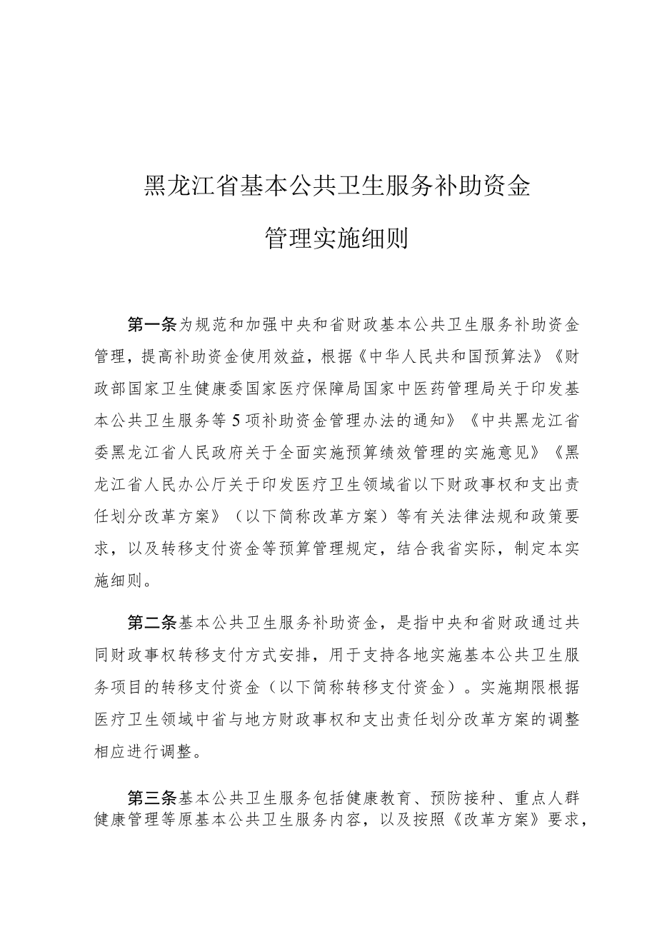 黑龙江省基本公共卫生服务补助资金管理实施细则.docx_第1页