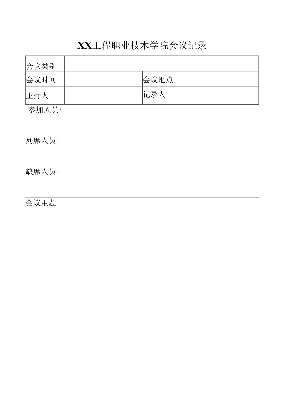 XX工程职业技术学院会议记录.docx_第1页