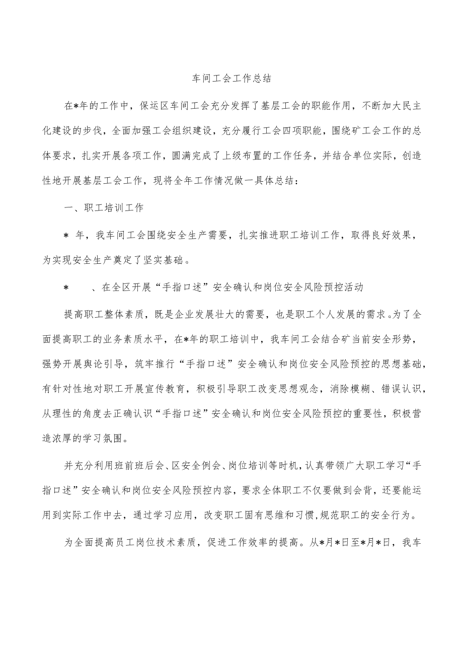 车间工会工作总结.docx_第1页