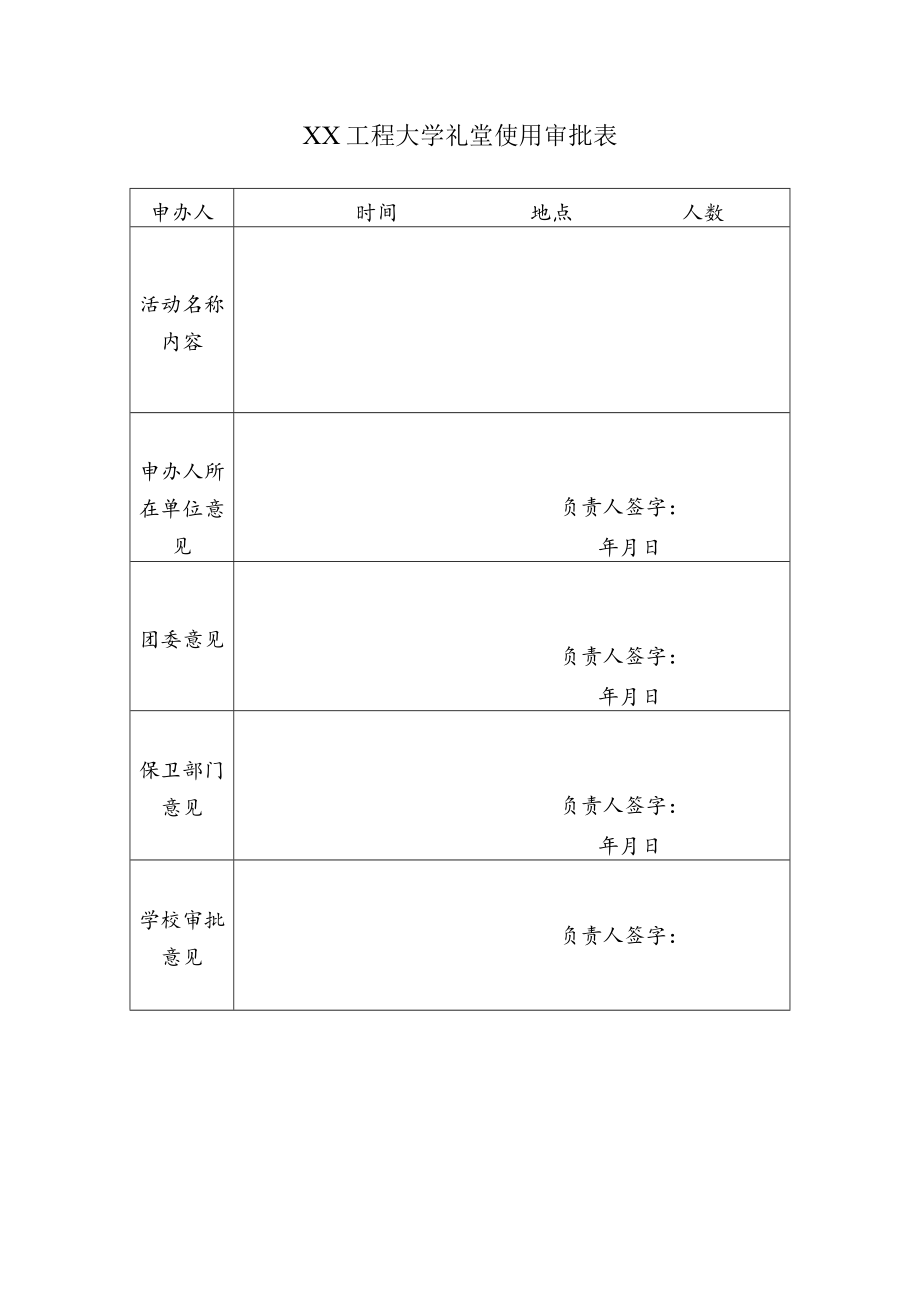 XX工程大学礼堂使用审批表.docx_第1页